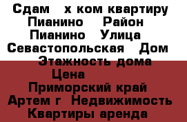 Сдам 2-х ком.квартиру Пианино! › Район ­ Пианино › Улица ­ Севастопольская › Дом ­ 13 › Этажность дома ­ 5 › Цена ­ 17 000 - Приморский край, Артем г. Недвижимость » Квартиры аренда   